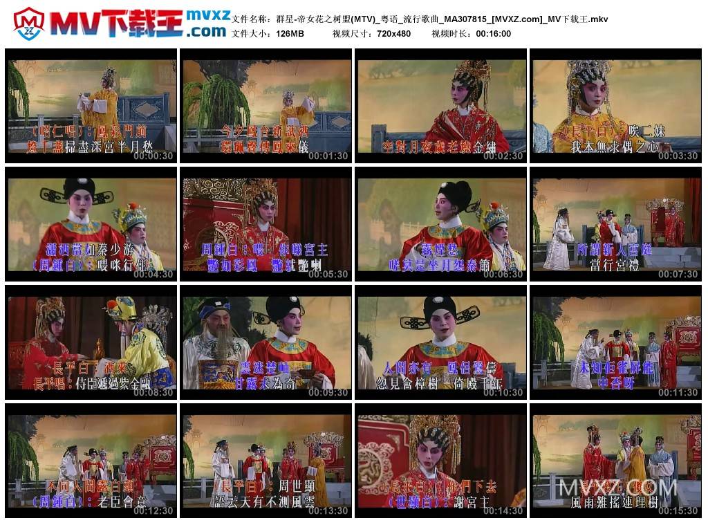 群星-帝女花之树盟(MTV)_粤语_流行歌曲_MA307815